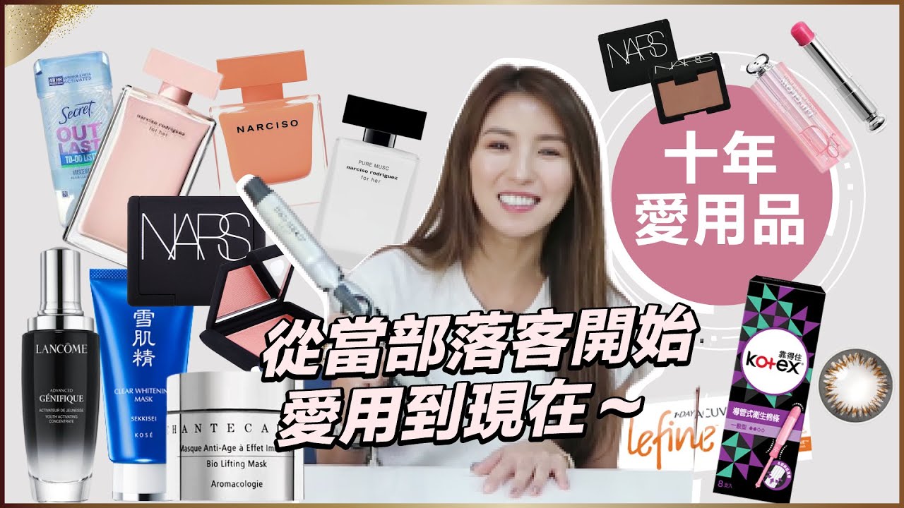 超過十年～從當部落客開始就愛用的好物們！♥ Nancy