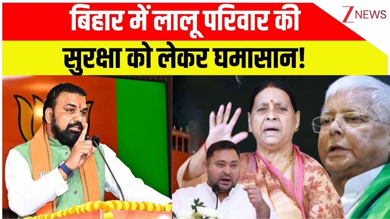 Lalu-Rabri Devi Security: बिहार में लालू परिवार की सुरक्षा को लेकर घमासान! | Lalu Yadav