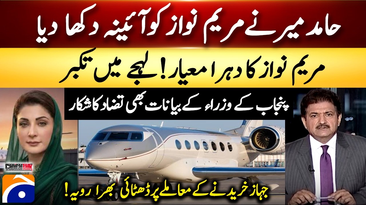 Hamid Mir Shows Maryam Nawaz the Mirror | CM&rsquo;s Tone Under Scrutiny  | Key Questions