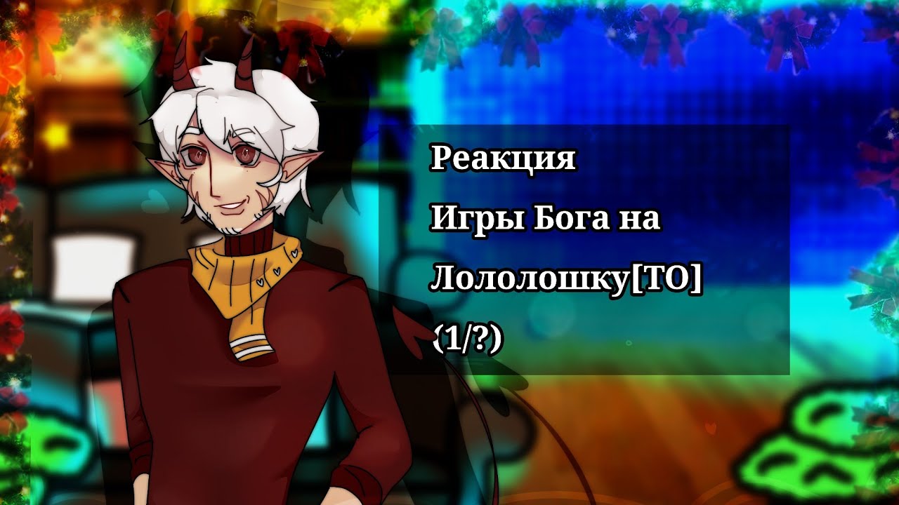 `•Реакция Игры Бога на Лололошку[ТО](1/?)•`
