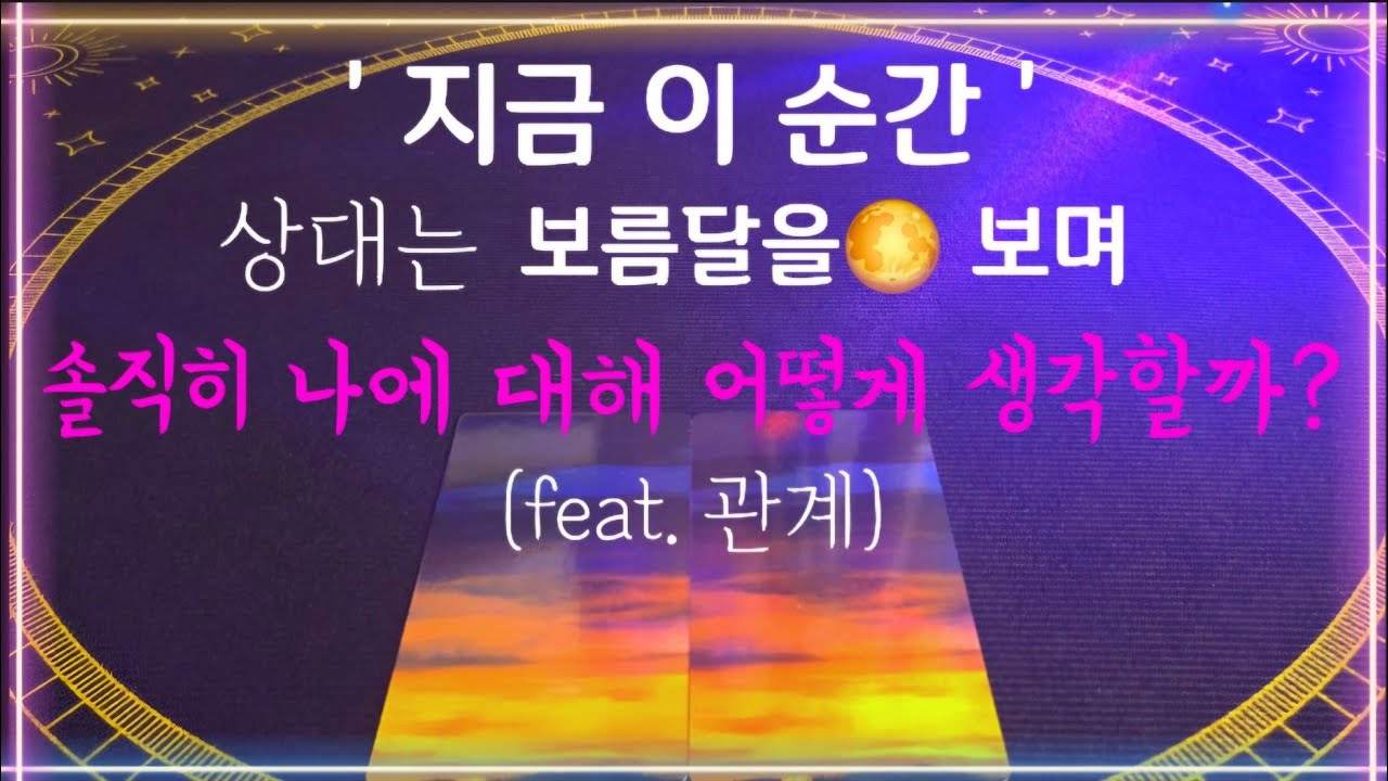 [타로]'지금 이 순간' 솔직한 상대방 💯리얼 속마음🌹 썸, 짝사랑, 삼각, 애매한 사이, 재회, 다툼, 오해 등.