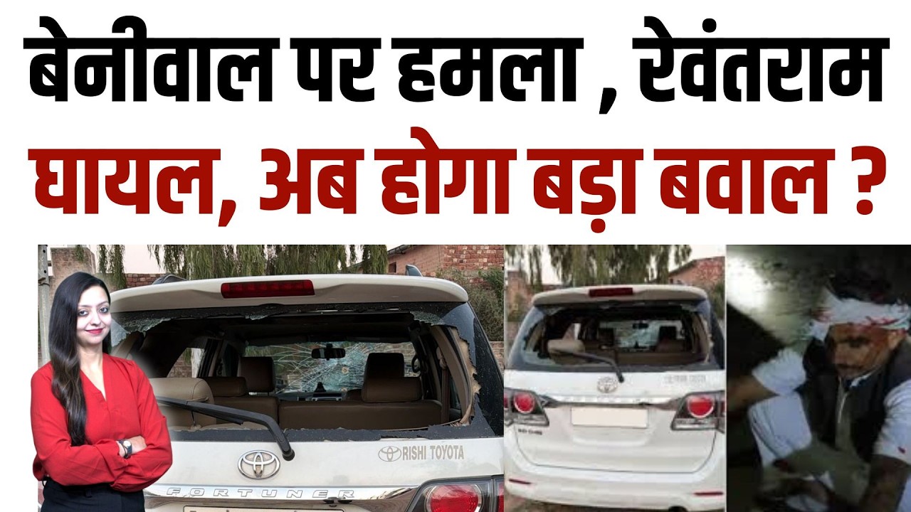 Beniwal पर हमला , रेवंतराम घायल, अब होगा बड़ा बवाल ? Prakash Beniwal Jat Mahasabh Asope latest news