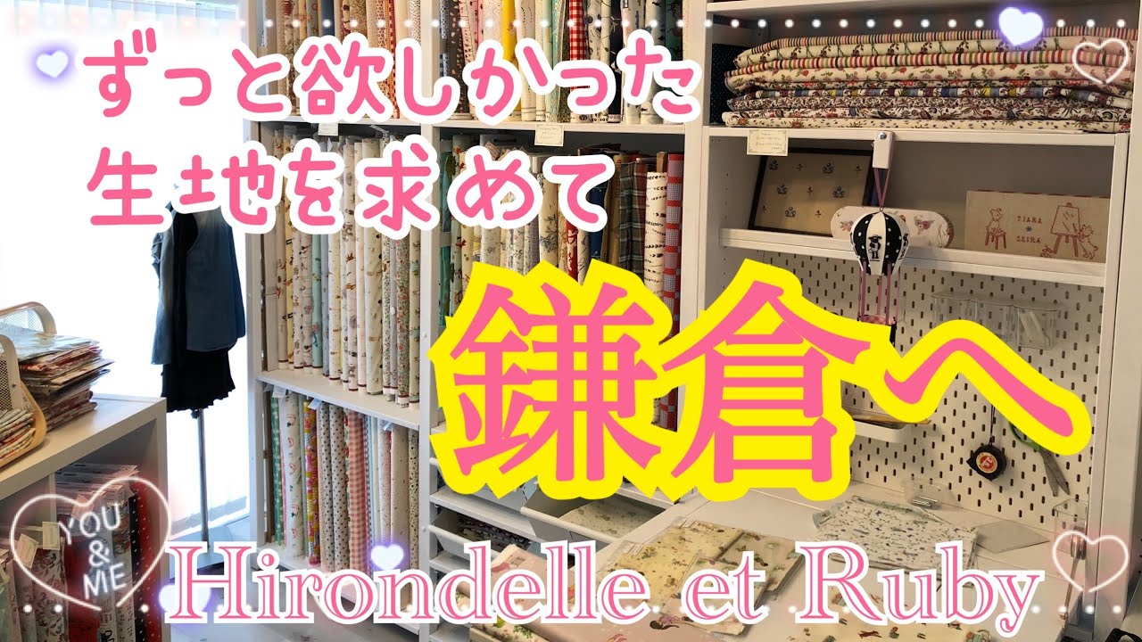 ずっと欲しかった生地を求めて鎌倉へ 生地のセレクトショップ「Hirondelle et Ruby」Belle&Boo