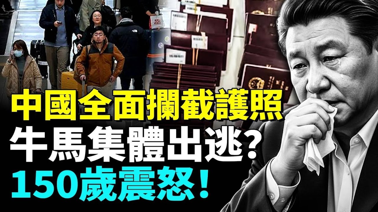 北京下令攔截護照？中國時薪跌到3塊，底層集體逃離！150歲震怒！#看大陸