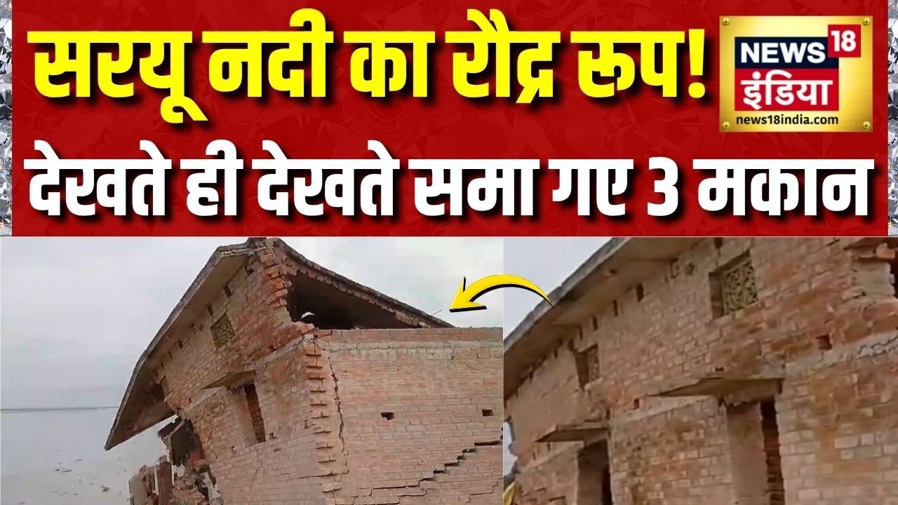 Saryu River Flood: नदी में समा गए 3 मकान, LIVE तबाही कैमरे में कैद! | Baliya | Monsoon Update
