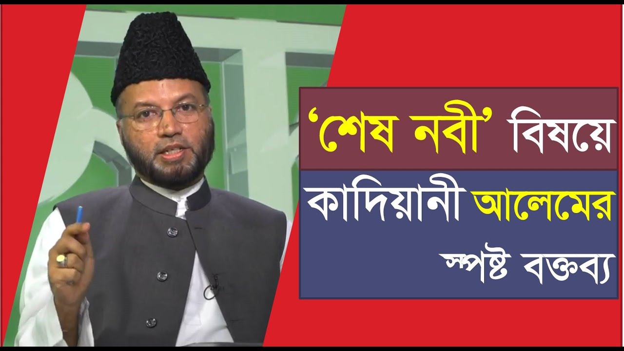 ‘শেষ নবী’ বিষয়ে কাদিয়ানী আলেমের স্পষ্ট বক্তব্য || Qadiani || Ahmadiyya || Who is the last Prophet?