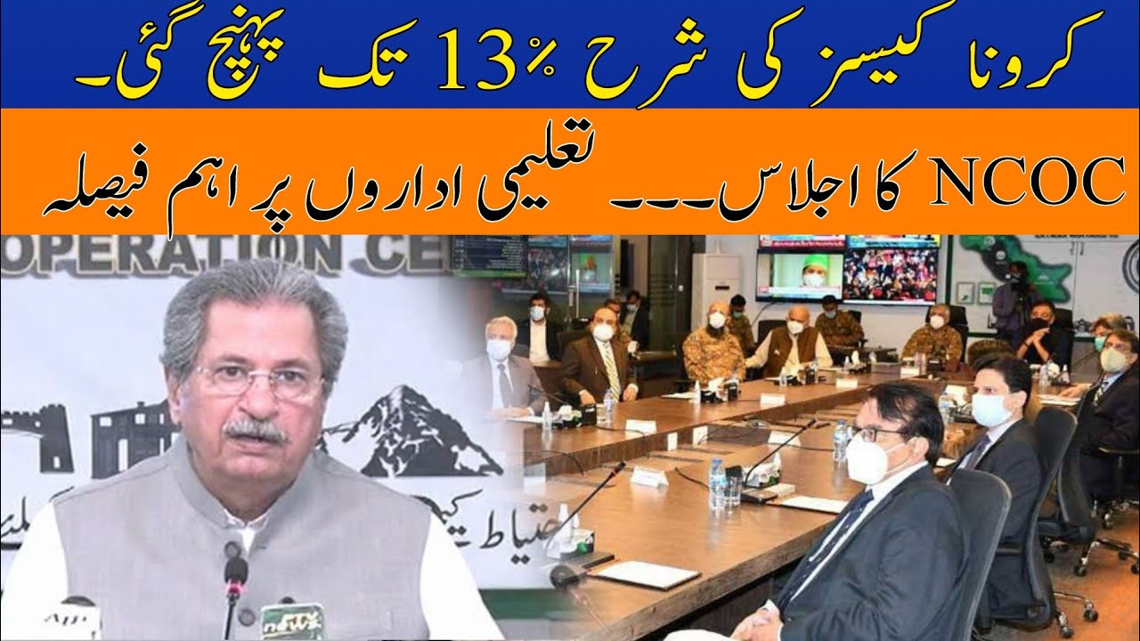 NCOC meeting decision about educational institutions | 17 january 2022