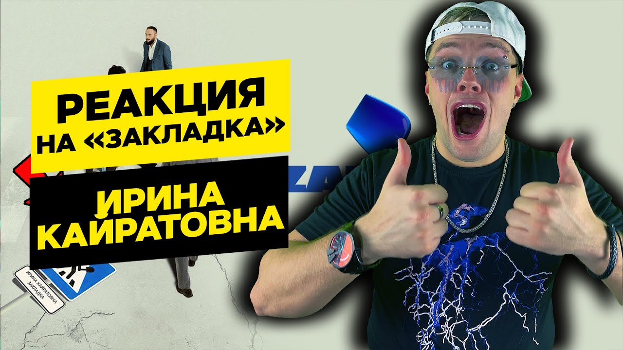 РЕАКЦИЯ на ИРИНА КАЙРАТОВНА - ЗАКЛАДКА (ФИЛЬМ) / РЕАКЦИЯ MARTIZ