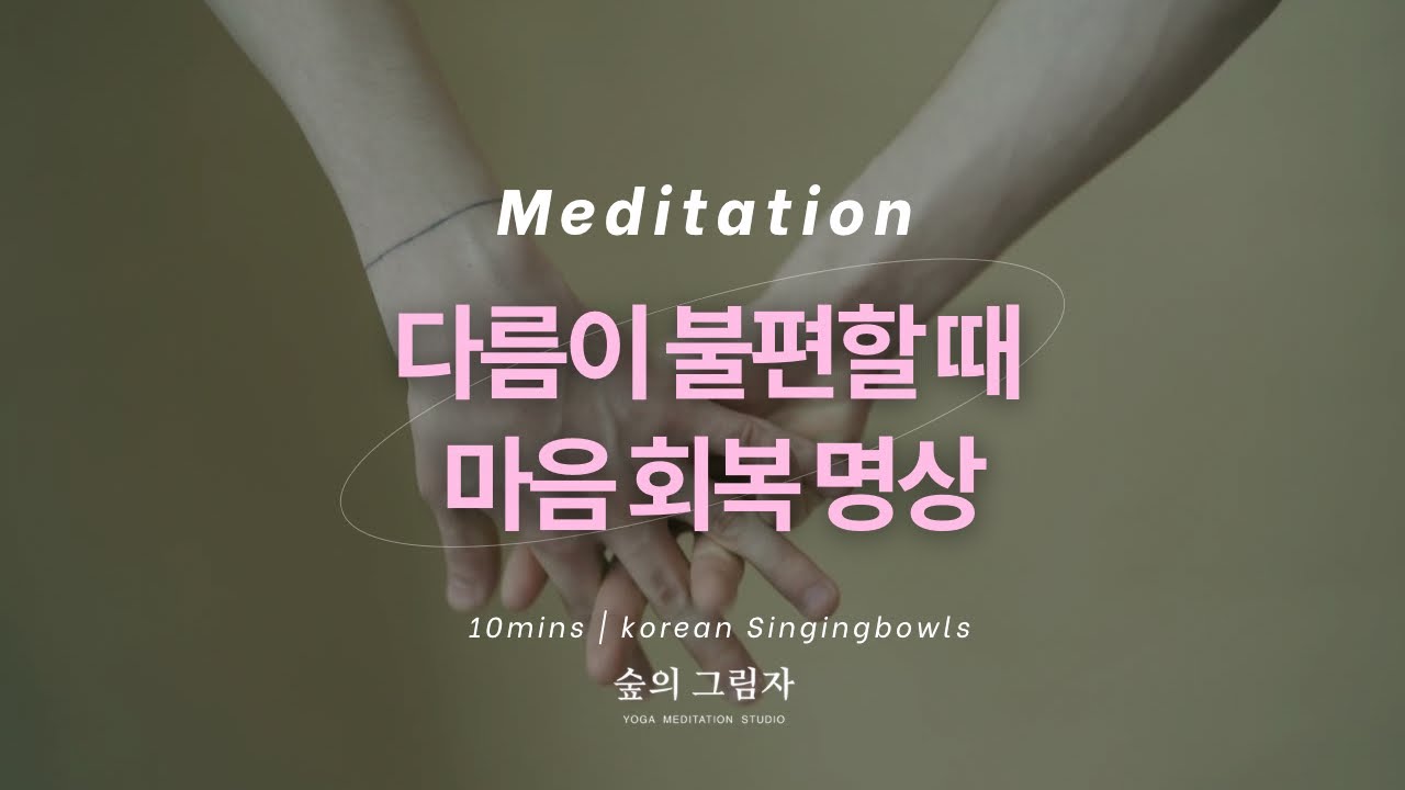 [10분 명상] 《다름이 고통스러울 때, 마음을 지키는 숨》