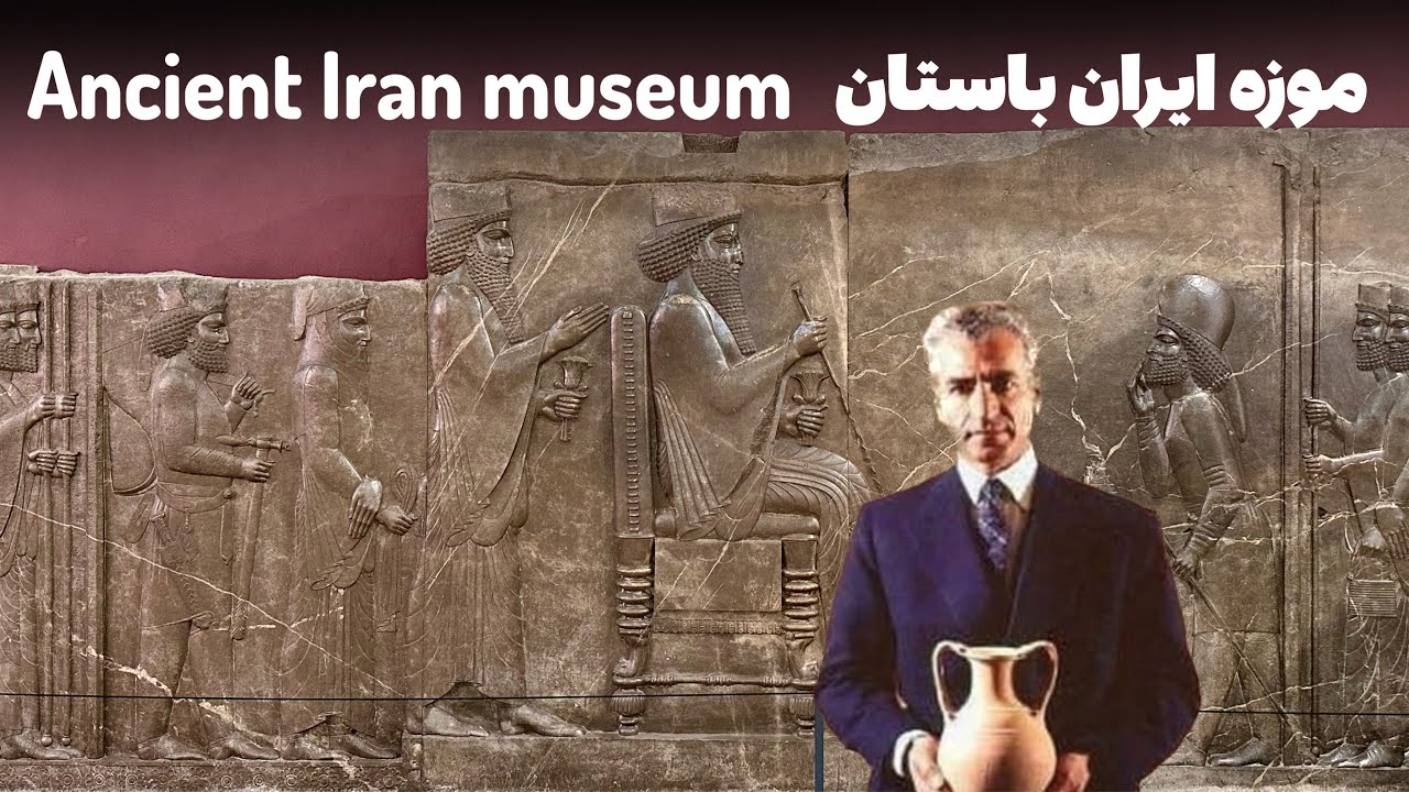 موزه ايران باستان، اولين موزه ايران Ancient Iran museum in Tehran