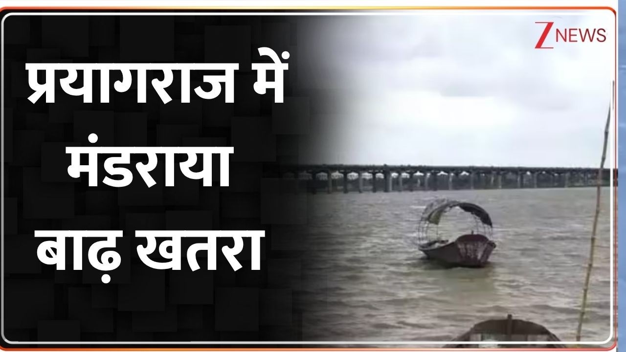 Prayagraj Ganga Water level : प्रयागराज में मंडराया बाढ़ खतरा ! Breaking News