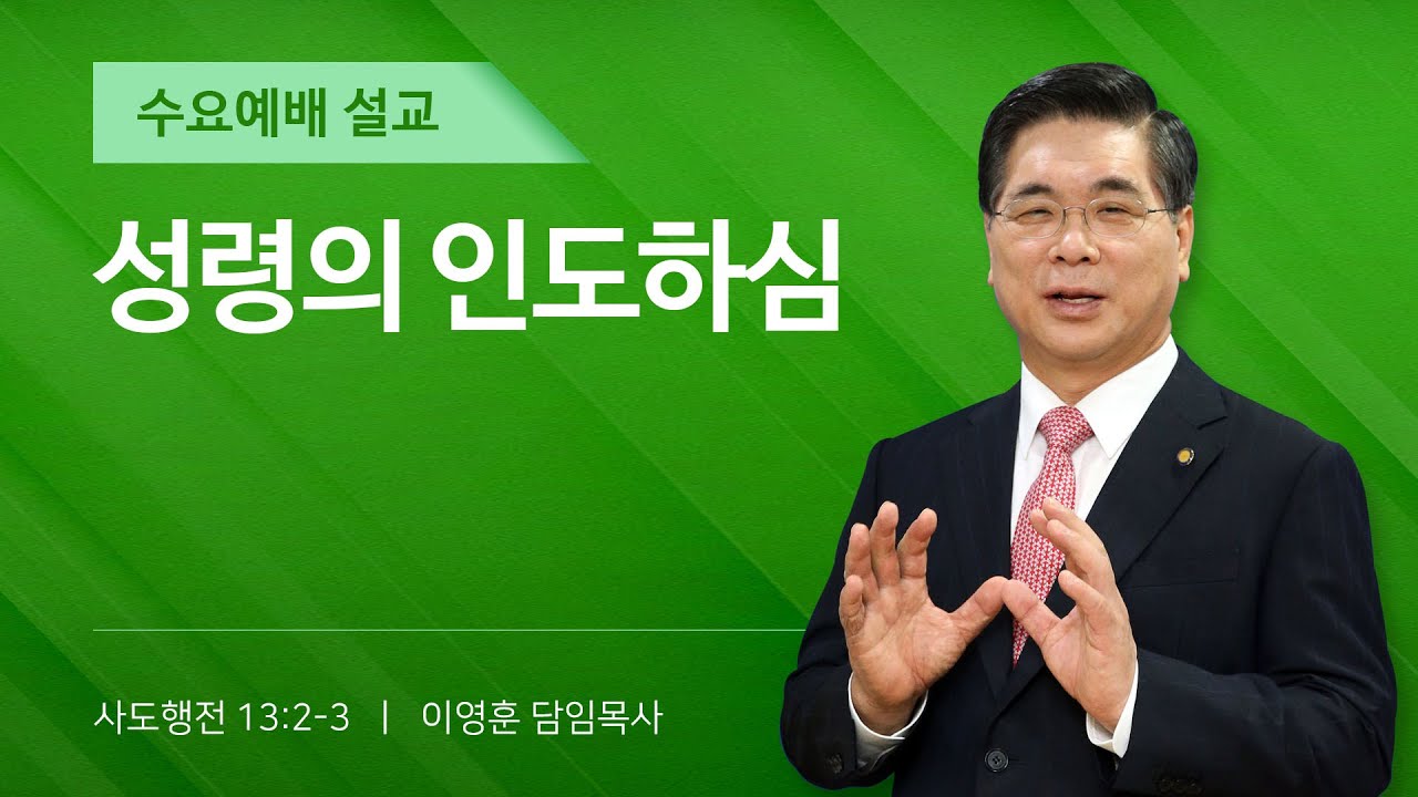 2025년 12월 17일 여의도순복음교회 이영훈 담임목사 수요예배설교 / 성령의 인도하심