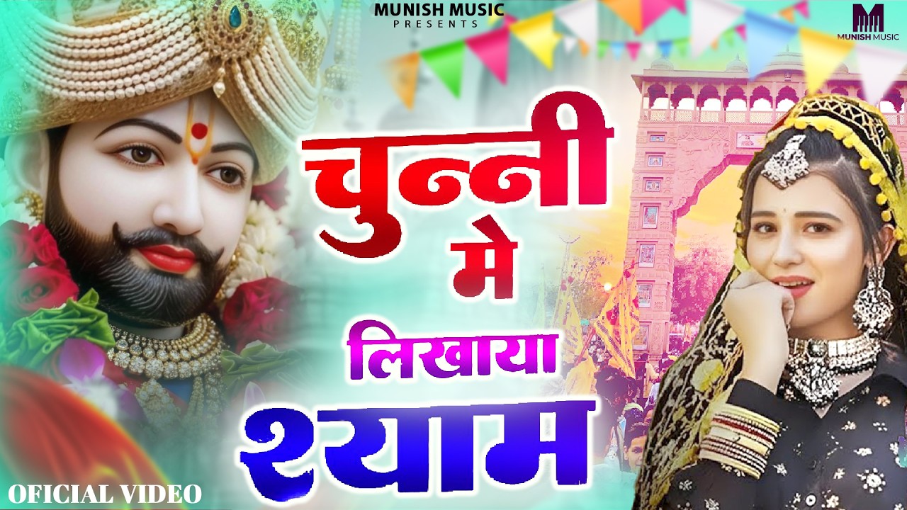 चुन्नी मैं लिखाया श्याम ( Viral DJ Song ) Khatu Shyam Bhajan 2026 #trending #viralvideo 