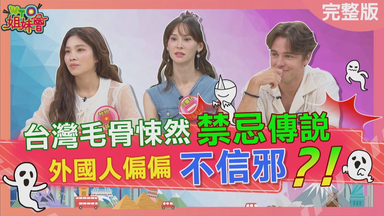 台灣毛骨悚然禁忌傳說 外國人偏偏不信邪 德國人鬼月犯禁忌 台灣家人一秒中邪 英國人堅持補過生日 致命意外找上門 2025-08-27【WTO姐妹會】Haru Natalie盧卡斯 白彌兒惠穎秋姮雅尼克