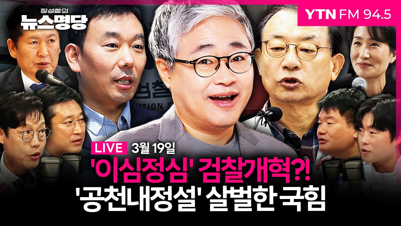 🔴[LIVE] 장성철의 뉴스명당ㅣ‘혁신 공천’ 외치는 이정현, 이번에는 대구 공천으로 충돌.. ‘중진 컷오프’ 예고 #서용주 #강찬호 #김준일 #장성철
