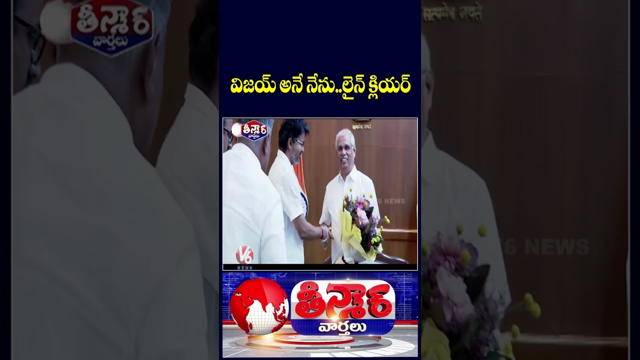 TVK Chief Vijay Clears Governor Hurdle on Third Try, Swearing In Tomorrow |  V6 Teenmaar