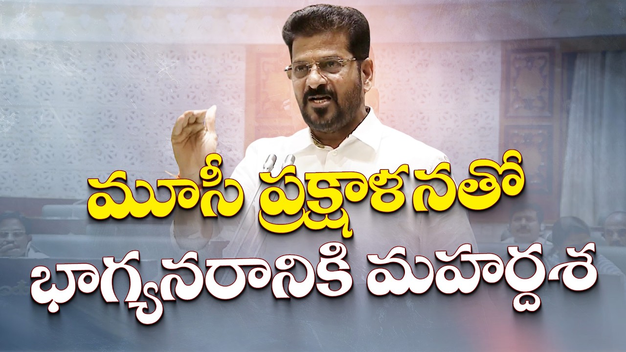 CM Revanth Speech On Musi Development in Assembly