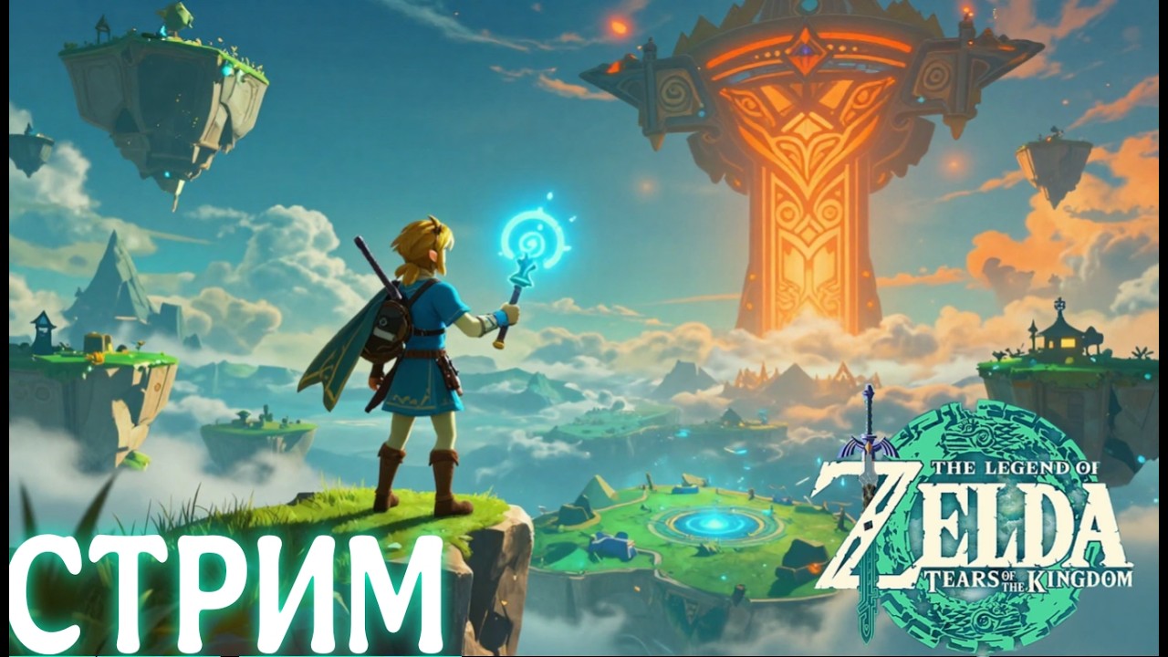 Вечерний стрим по The Legend of Zelda: Tears of the Kingdom