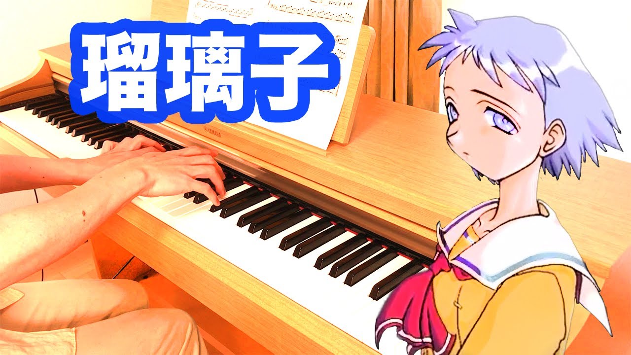 『瑠璃子(Ruriko)』雫(Shizuku) .折戸伸治(Shinji Orito).Tomo Galge Piano