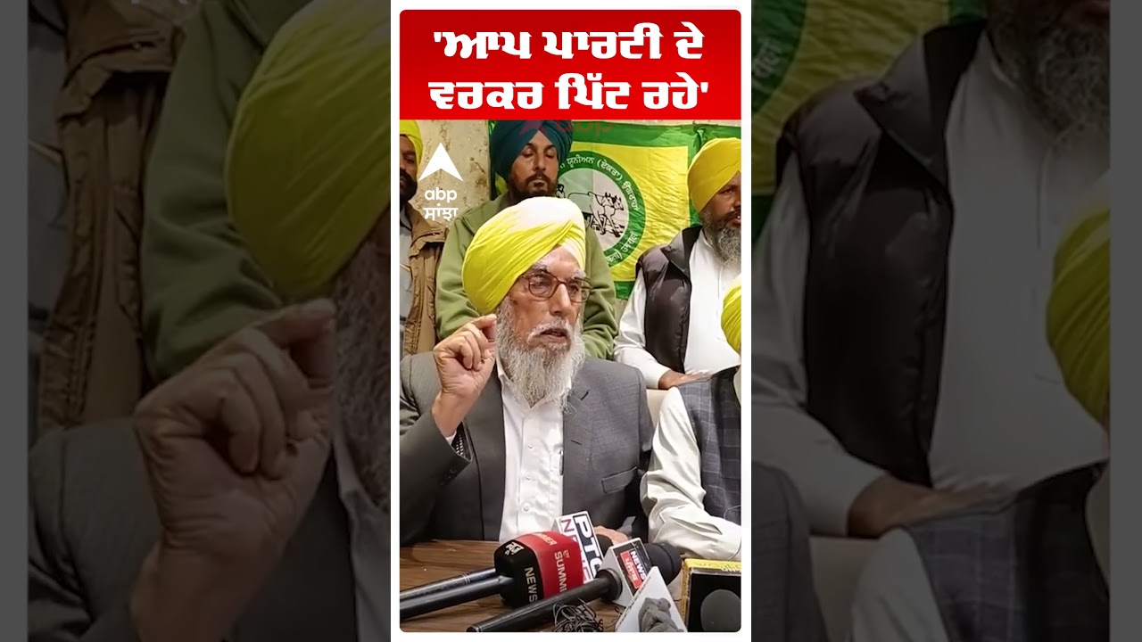 Farmers Clash With Police | 'ਆਪ ਪਾਰਟੀ ਦੇ ਵਰਕਰ ਪਿੱਟ ਰਹੇ' | Punjab News | Abp Sanjha | Shorts