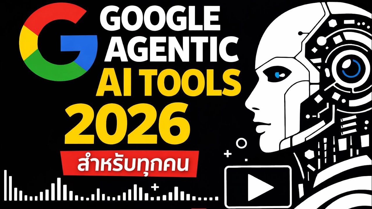 เครื่องมือ AI Agent ของ Google สำหรับทุกคน ปี 2026