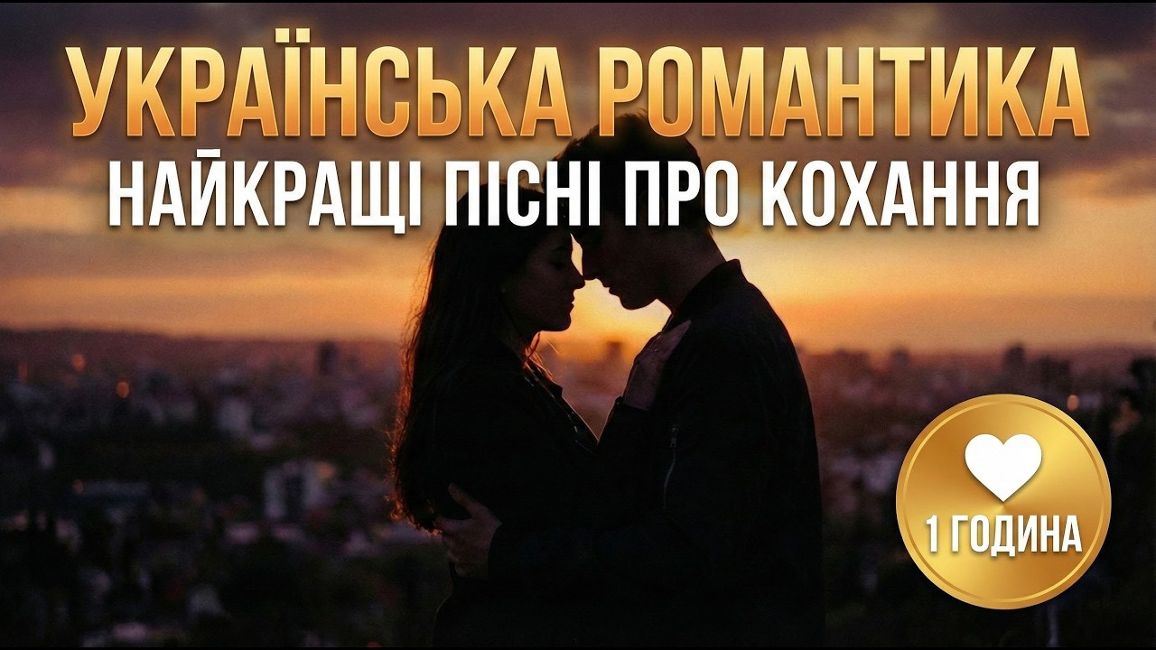 Найкращі Романтичні Пісні Українською ❤️ Музика до дня Всіх Закоханих| Атмосфера Кохання 2026