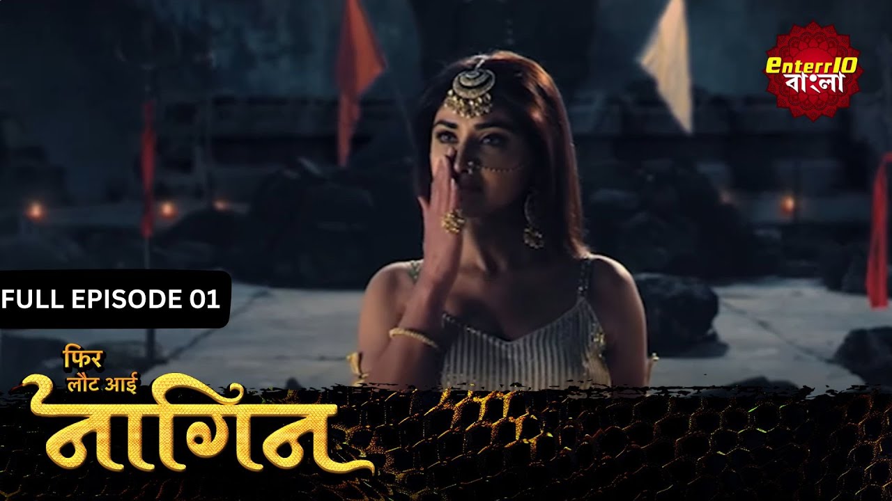 Phir Laut Aayi Nagin | Full Episode 01 | আবার ফিরে এলো নাগিন | Enterr10 Bangla