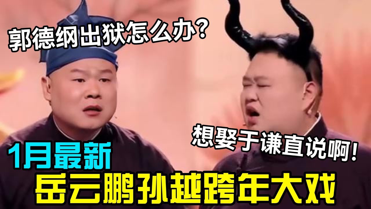 【1月最新】岳云鹏孙越跨年大戏！孙越：想娶于谦直说啊？岳云鹏：郭德纲出狱怎么办？德云社经典相声大全#岳云鹏 #孙越  #郭德纲 #于谦  #德云社 #老相声 #郭德纲于谦 #助眠相声 #烧饼