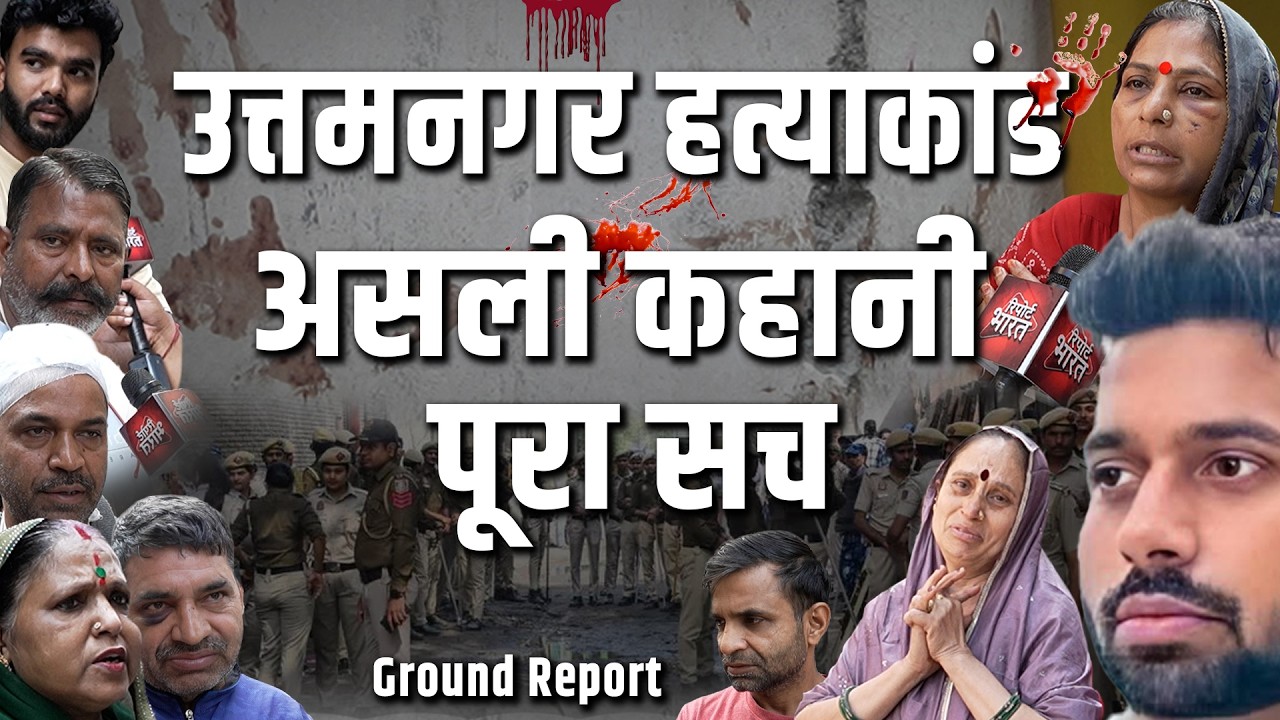 उत्तम नगर ह#त्याकांड, असली कहानी, पूरा सच | #TarunKhatik #UttamNagarHatyakand #HoliViolence