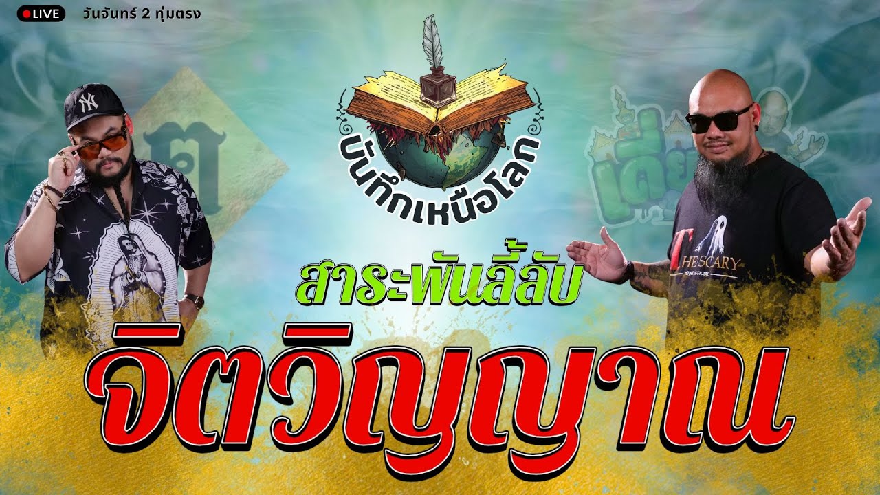เดี่ยววัดกับณัฐผี X ฅนขลัง คลังวิชา l 🔵 สาระพันลี้ลับจิตวิญญาณ #บันทึกเหนือโลก