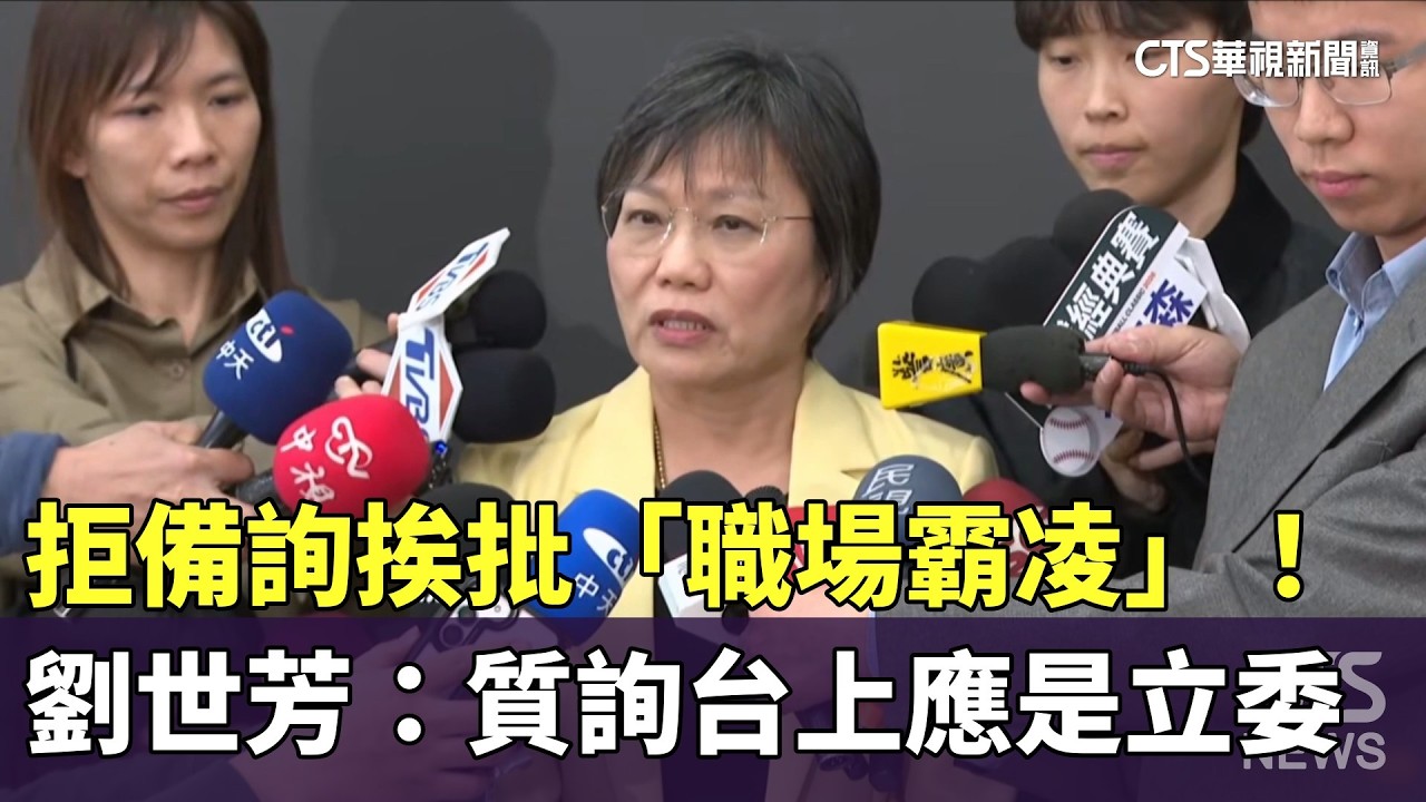 拒備詢挨批「職場霸凌」！　劉世芳：質詢台上應是立委｜華視新聞 20260318 @CtsTw