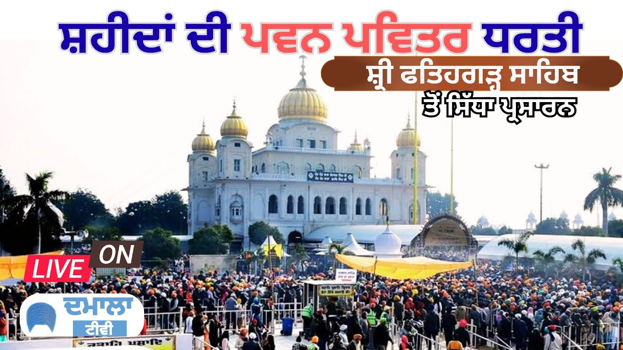 LIVE Gurbani Katha LIVE Gurdwara Fatehgarh Sahib Sirhind LIVE ਸ੍ਰੀ ਫ਼ਤਹਿਗੜ੍ਹ ਸਾਹਿਬ Thanda burj Live