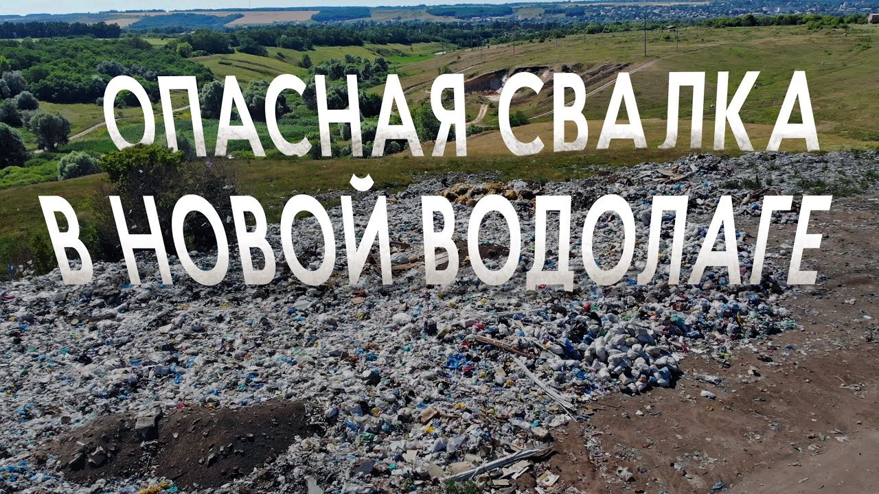 Опасная свалка. Что не так с полигоном ТБО в Новой Водолаге. Накипело