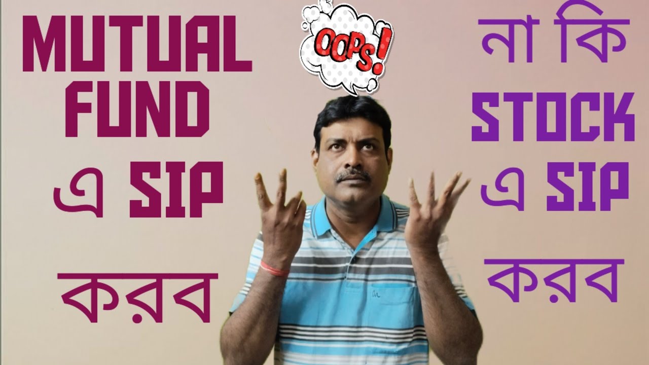 ইকুইটি ইনভেস্টমেন্ট সাহসীদের জন্য, সাহস না থাকলে মিউচুয়াল ফান্ডে এসআইপি করুন।