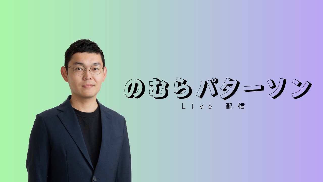 【LIVE3/6】生活の話をする金曜日 | でもエプスタイン文書も気になる | また何か届いた by のむらパターソン