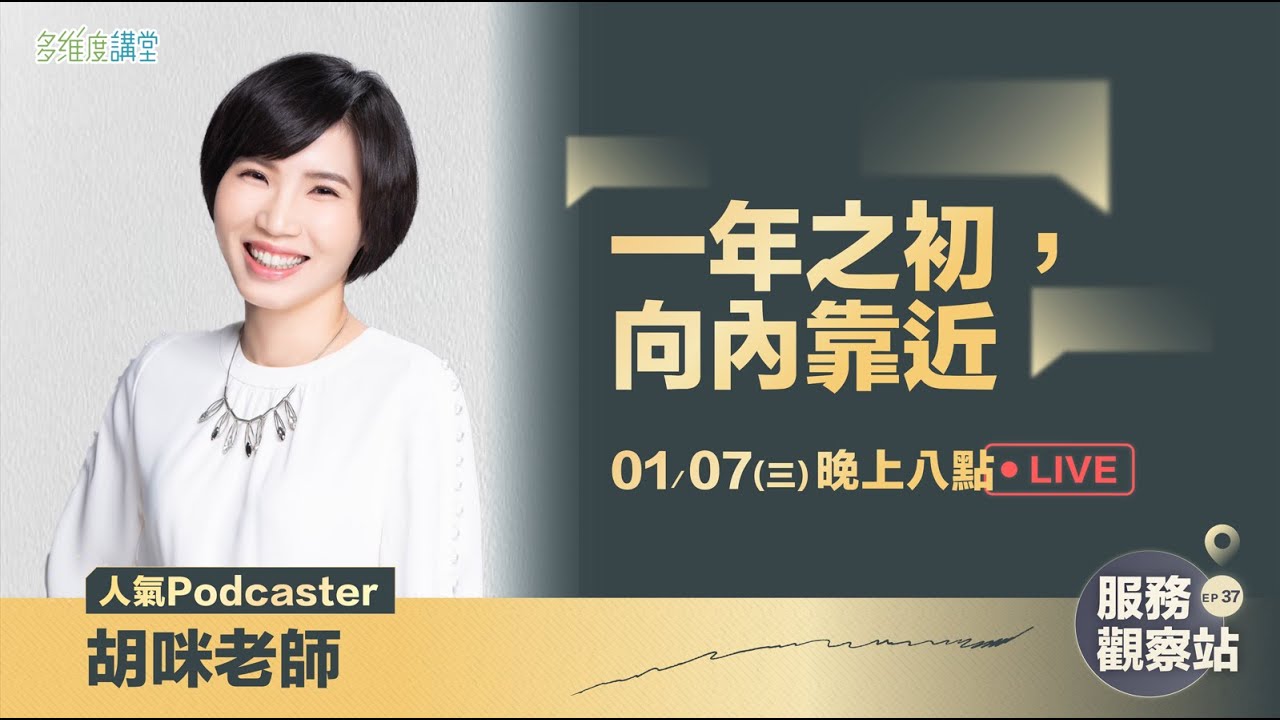 多維度講堂－一年之初，向內靠近ft. 胡咪老師