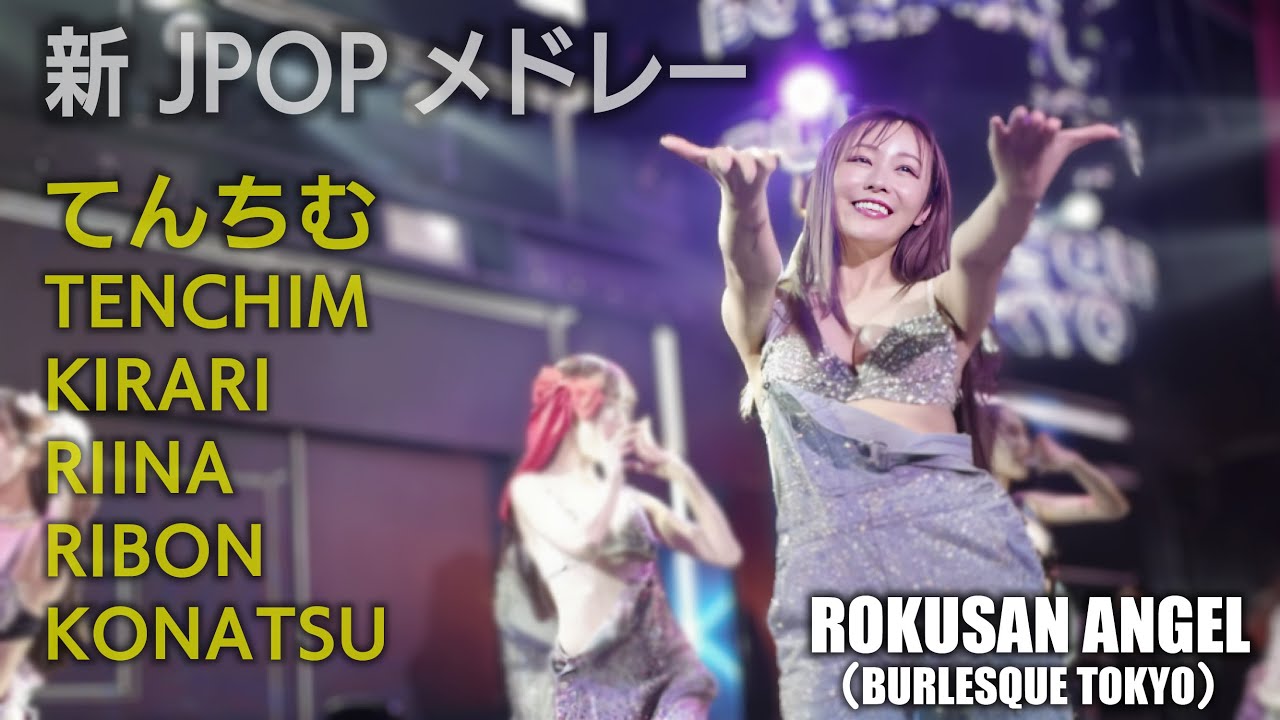 63ANGEL（旧バーレスク東京） 新JPOPメドレー ≪てんちむ・きらり・こなつ・りぼん・りいな≫  【4K】 ROKUSAN ANGEL （Burlesque Tokyo）
