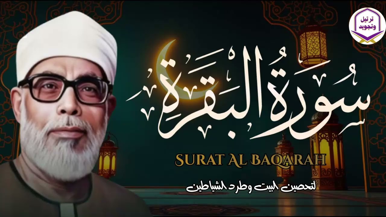 سورة البقرة كاملة قرآن الصباح 🌞للشيخ الحصري لا تفوت أجر الاستماع للقرآن الكريم 🎧