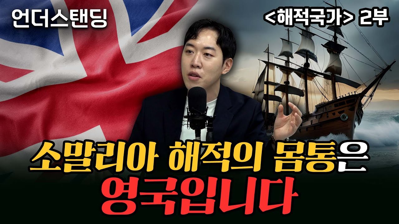 (2부) 소말리아 해적의 몸통은 영국입니다 | 북언더스탠딩 | 해적국가 | 남궁민 북칼럼니스트