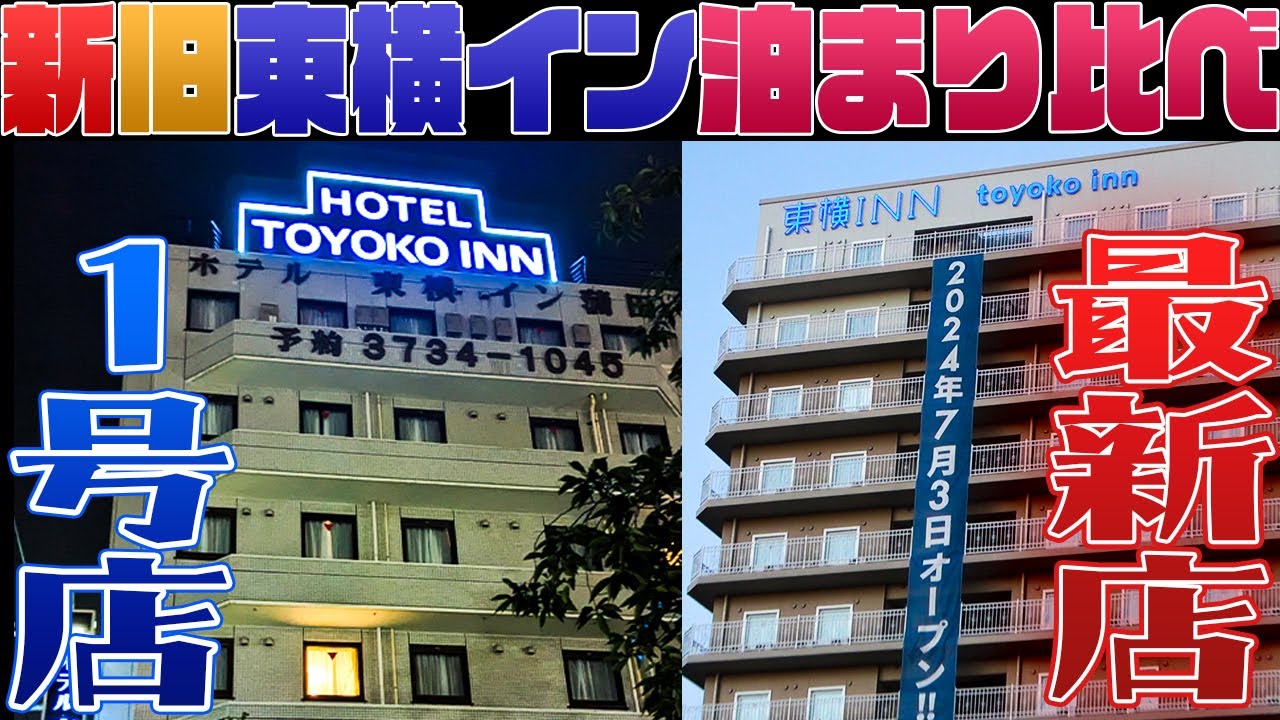 【新旧比較】東横イン1号店VS最新店　泊まり比べレビュー（東横イン蒲田１＆東横イン東大阪）＃01