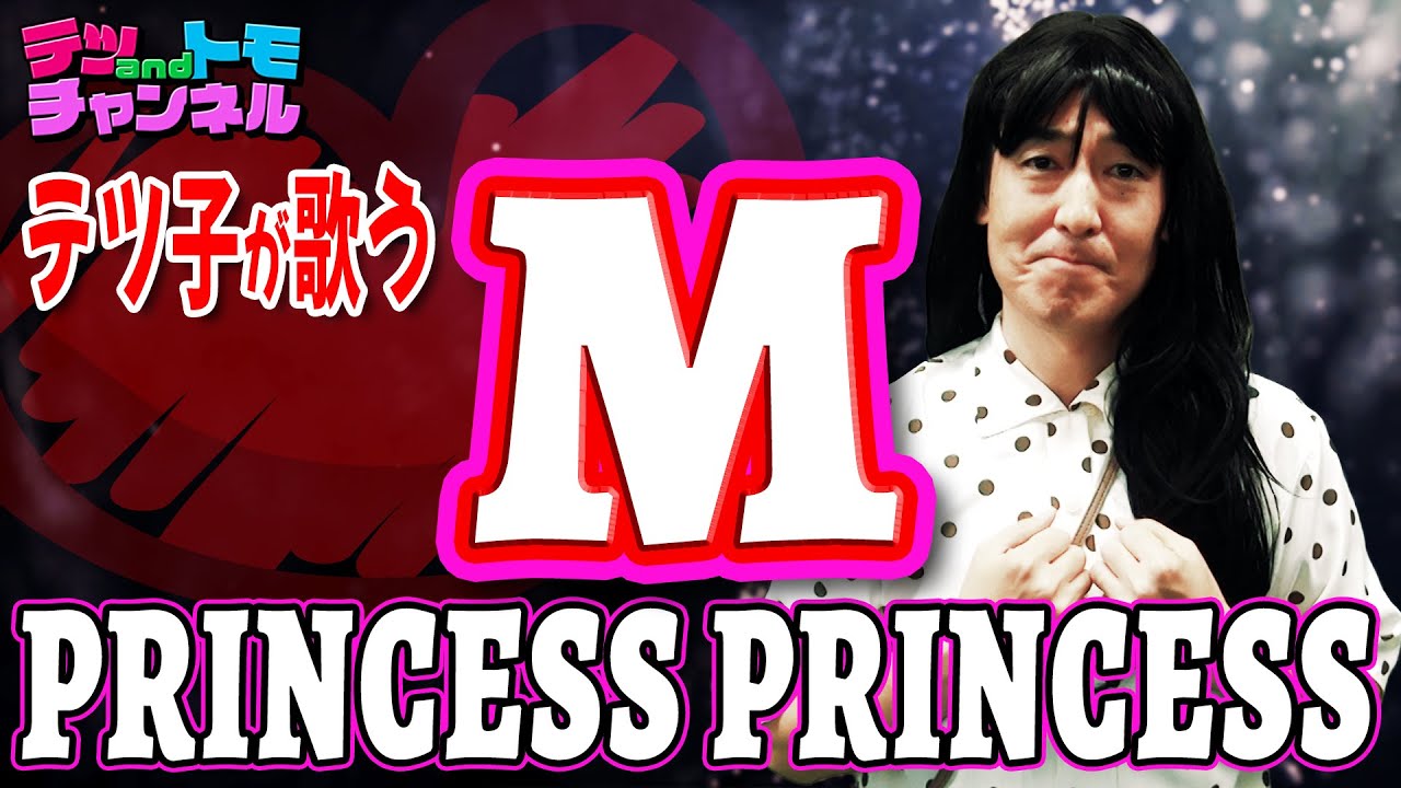 【M/PRINCESS PRINCESS】（原曲＋３）テツandトモ(テツ子)が歌ってみた♯７７。