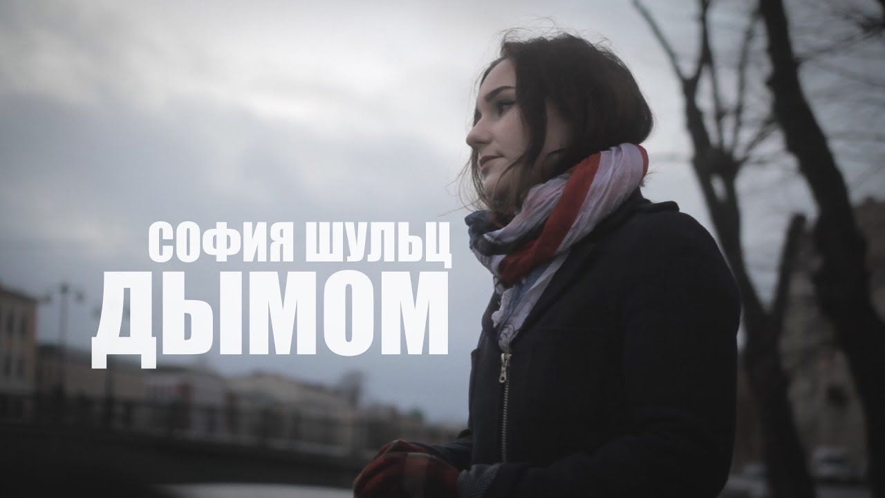 СОФИЯ ШУЛЬЦ - ДЫМОМ