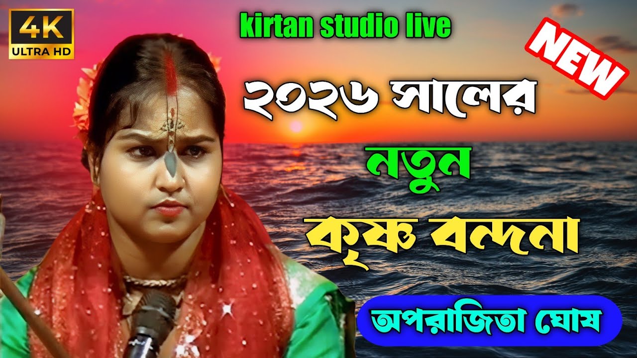 ২০২৬ সালের নতুন কৃষ্ণ বন্দনা || aparajita Ghosh lila kirtan || অপরিজিতা ঘোষের কন্ঠে অপূর্ব বন্দনা 