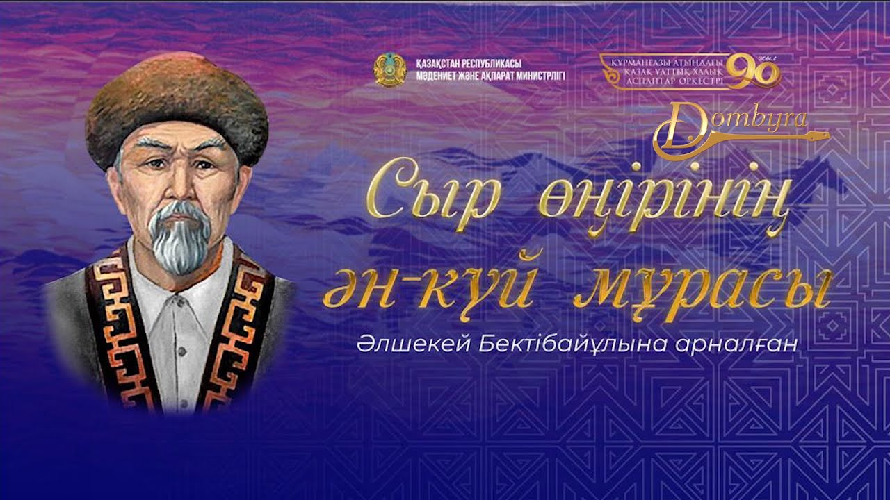 Сыр өңірінің ән-күй мұрасы атты Әлшекей Бектібайұлына арналған күй кеші