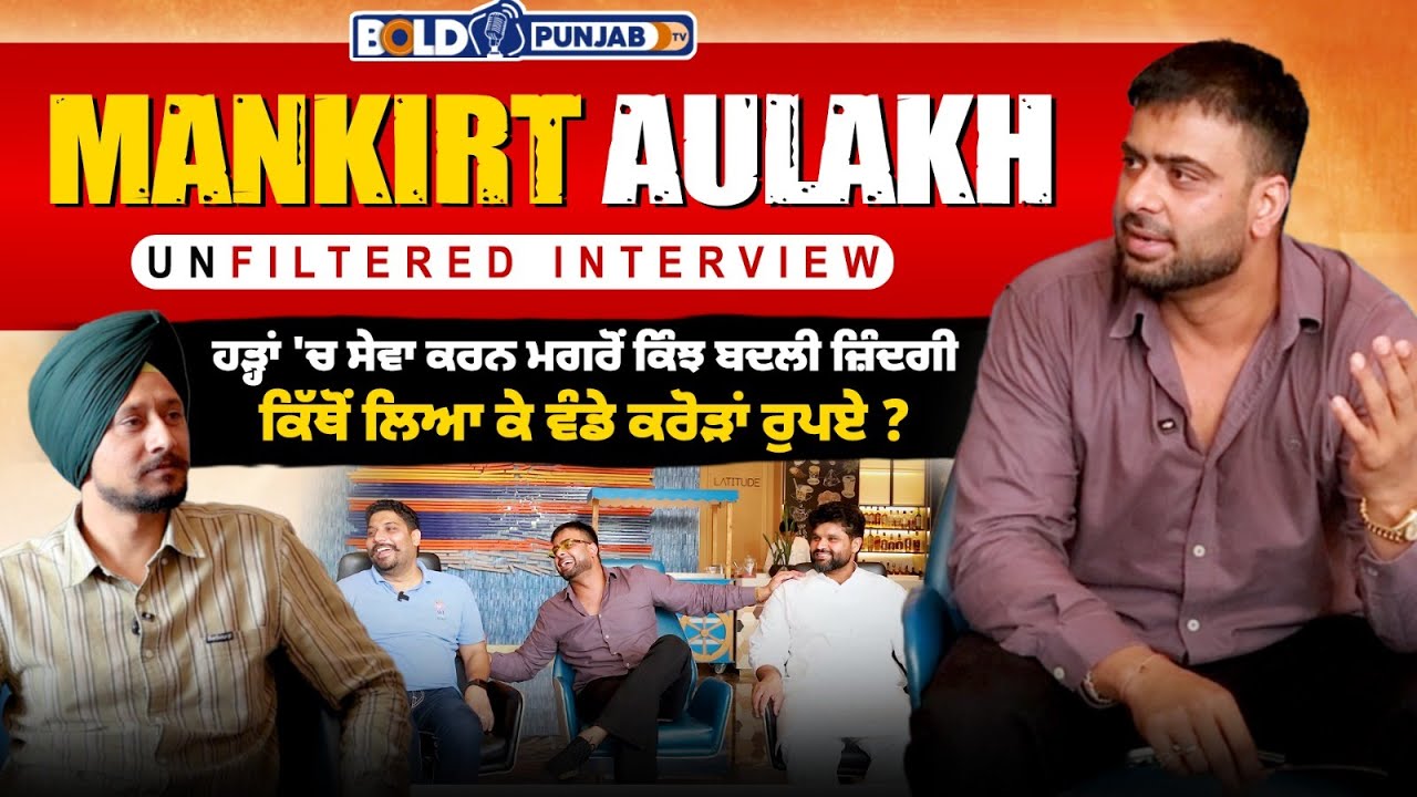 Mankirat Aulakh ਦਾ Unfiltered interview, ਹੜ੍ਹਾਂ 'ਚ ਕਿੱਥੋਂ ਲਿਆਕੇ ਵੰਡੇ ਕਰੋੜਾਂ ਰੁਪਏ ?