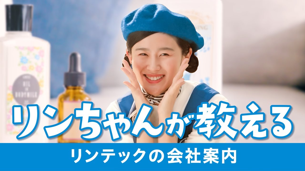 リンちゃんが教える！身の回りにあるリンテックの製品と技術