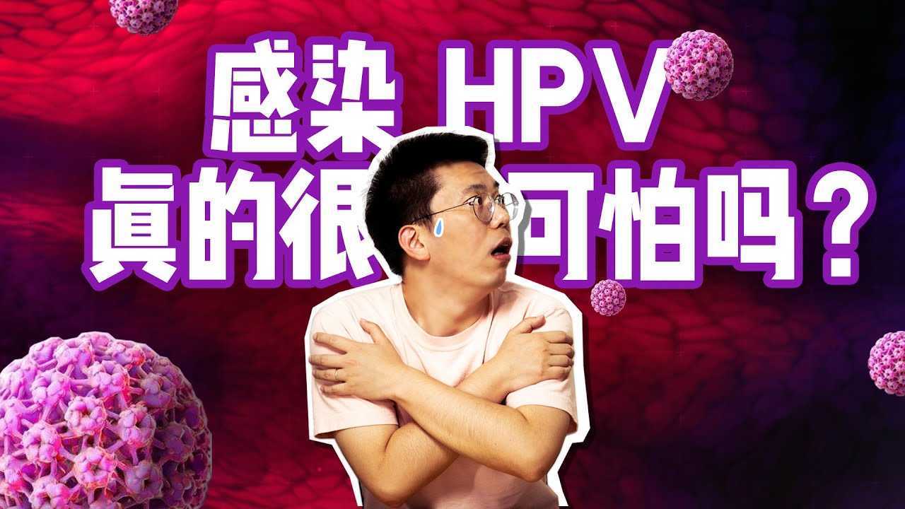 感染HPV真的可怕吗？
