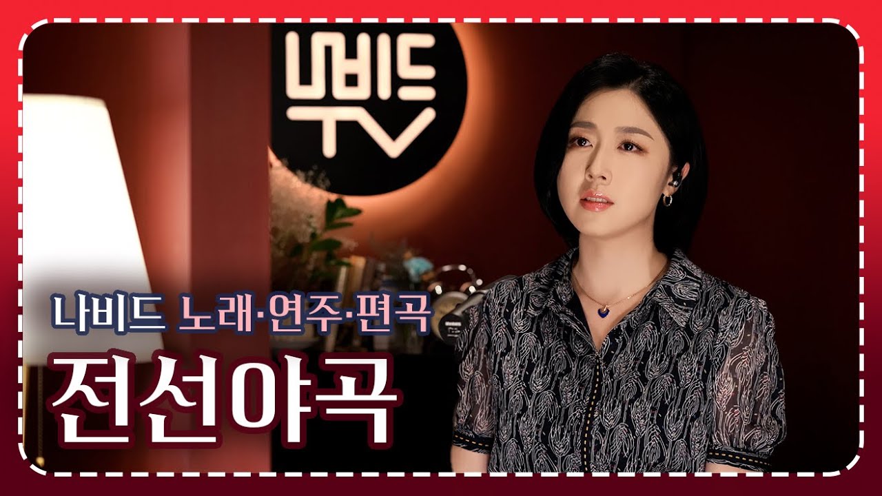 【전선야곡(戰線夜曲) - 나비드】 신세영 원곡,  유호 작사·박시춘 작곡  |  나비드 노래·연주·편곡 🎵 Cover by NAVID