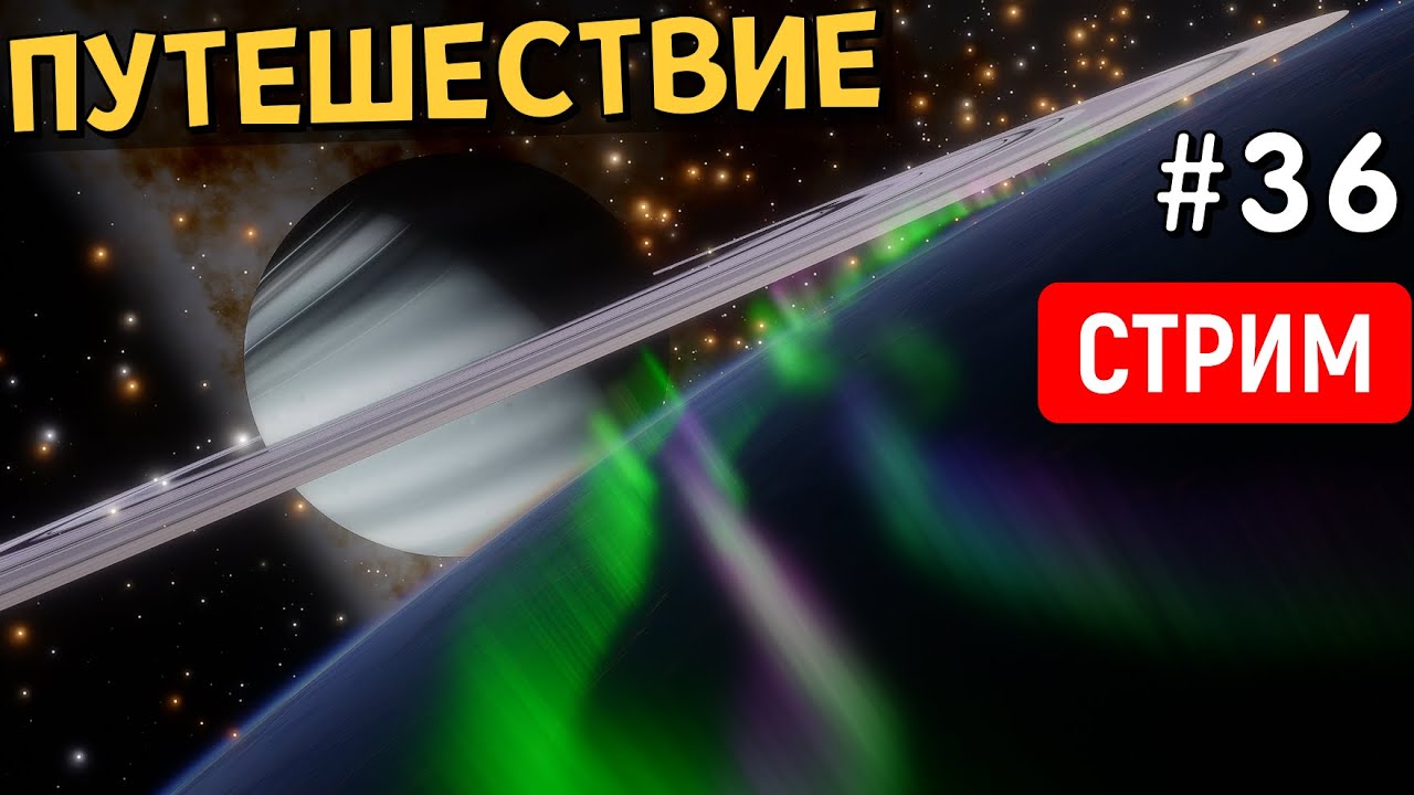 Путешествие по Вселенной (Часть 36) | SpaceEngine | Стрим