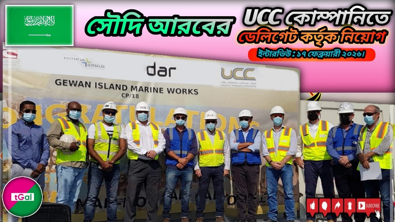 থাকা খাওয়া সম্পূর্ণ ফ্রি। সৌদি আরবের টেকনিক্যাল ট্রেডের ভিসা। ডেলিগেট কর্তৃক ইন্টারভিউ।